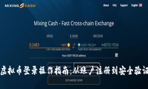 安全高效的虚拟币登录操作指南：从账户注册到安全验证全流程解析