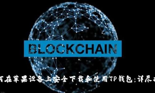 如何在苹果设备上安全下载和使用TP钱包：详尽指南