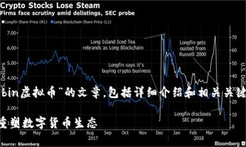 好的，我将为您准备一个关于“Robin虚拟币”的文章，包括详细介绍和相关关键词，以及设置适当的和段落格式。

Roger的崛起：Robin虚拟币如何重塑数字货币生态