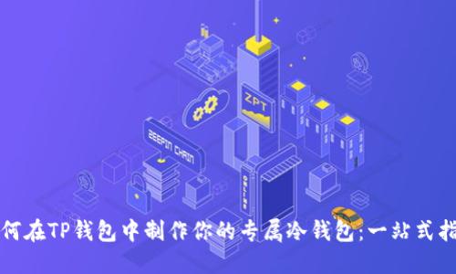 如何在TP钱包中制作你的专属冷钱包：一站式指南