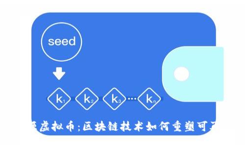 深入探索能源虚拟币：区块链技术如何重塑可再生能源市场