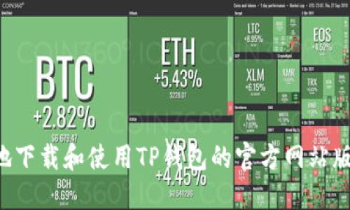 如何安全地下载和使用TP钱包的官方网站版：详细指南