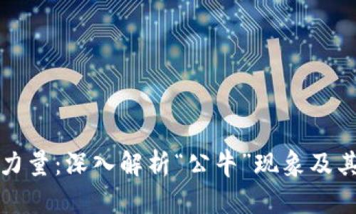 虚拟币市场的新力量：深入解析“公牛”现象及其对投资者的影响