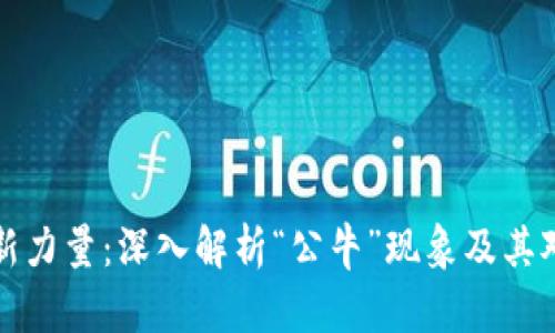 虚拟币市场的新力量：深入解析“公牛”现象及其对投资者的影响
