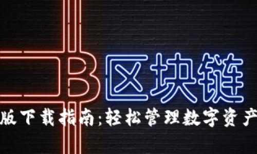 TP钱包安卓版下载指南：轻松管理数字资产的最佳选择
