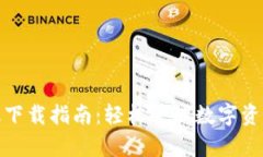TP钱包安卓版下载指南：轻