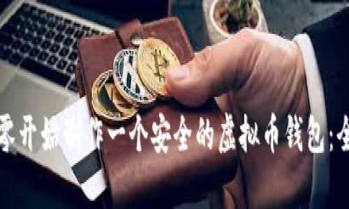 如何从零开始制作一个安全的虚拟币钱包：全面指南