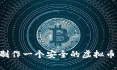 如何从零开始制作一个安