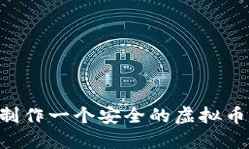 如何从零开始制作一个安全的虚拟币钱包：全面指南