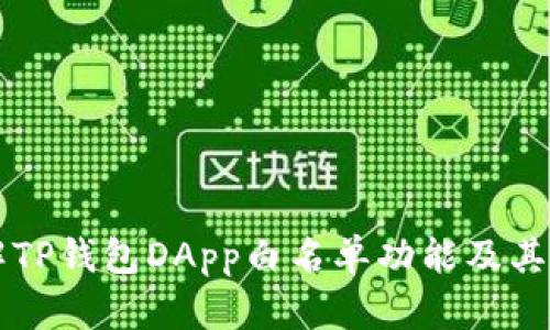 全面了解TP钱包DApp白名单功能及其应用潜力
