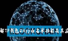 全面了解TP钱包DApp白名单