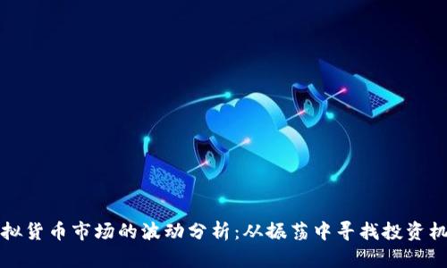 虚拟货币市场的波动分析：从振荡中寻找投资机会