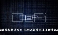 盐城虚拟货币生态：从创