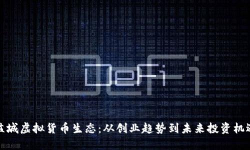 盐城虚拟货币生态：从创业趋势到未来投资机遇