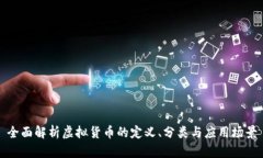 全面解析虚拟货币的定义