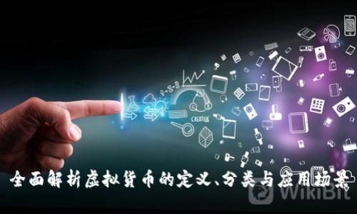 全面解析虚拟货币的定义、分类与应用场景