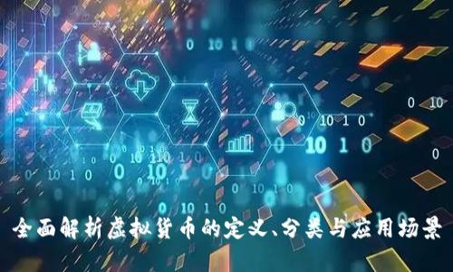 全面解析虚拟货币的定义、分类与应用场景