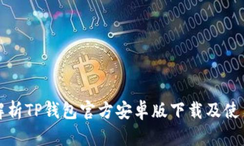 全面解析TP钱包官方安卓版下载及使用指南