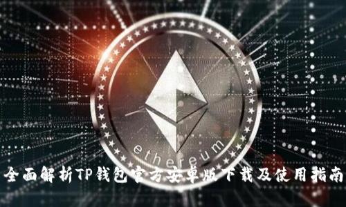 全面解析TP钱包官方安卓版下载及使用指南