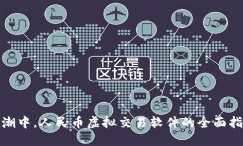 在数字货币浪潮中，人民币虚拟交易软件的全面指南与使用技巧