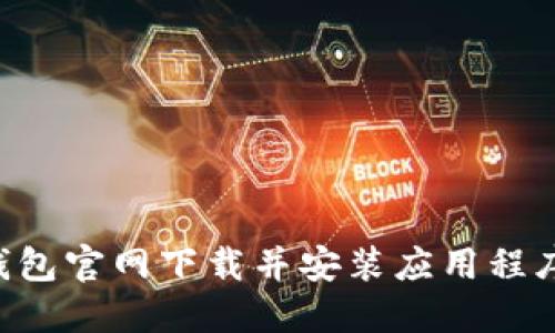 如何从TP钱包官网下载并安装应用程序：完整指南