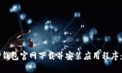 如何从TP钱包官网下载并安
