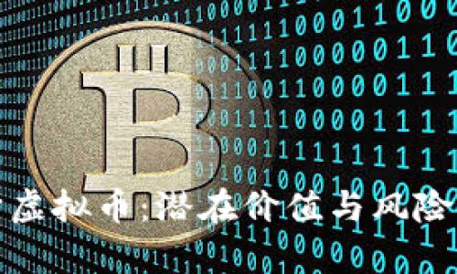 探秘元宇宙虚拟币：潜在价值与风险的全面评析