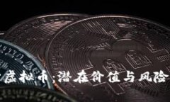 探秘元宇宙虚拟币：潜在