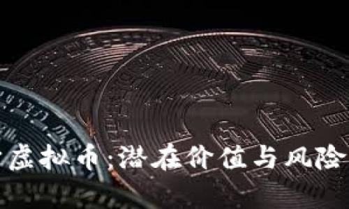 探秘元宇宙虚拟币：潜在价值与风险的全面评析