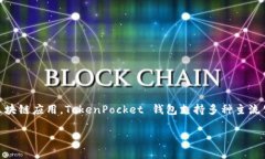TP钱包指的是“TokenPocket”