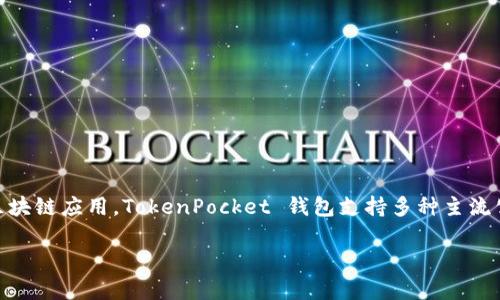 TP钱包指的是“TokenPocket”，是一款去中心化数字资产钱包，允许用户安全地管理各种加密资产和参与区块链应用。TokenPocket 钱包支持多种主流公链，包括 Ethereum、TRON、EOS 等，并且拥有丰富的功能，如资产管理、去中心化交易、DApp 浏览和更多。

如果你有兴趣了解更多，可以访问官方的 TokenPocket 网站或者下载对应的移动应用。