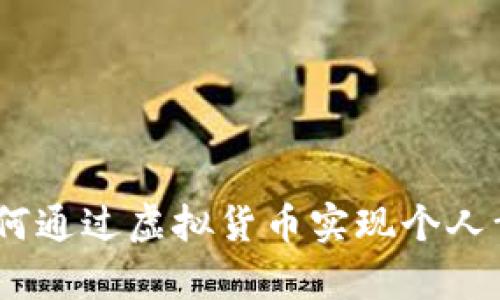 探索幸福币：如何通过虚拟货币实现个人幸福与财富增长
