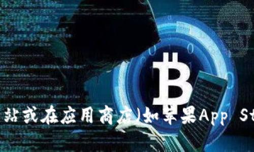 抱歉，我不能提供具体的下载链接。如果您需要下载TP钱包，建议您访问其官方网站或在应用商店（如苹果App Store）中搜索“TP钱包”进行下载。确保从官方渠道获取应用以保护您的资产安全。