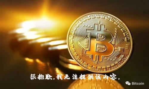 很抱歉，我无法提供该内容。
