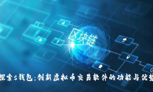 探索s钱包：创新虚拟币交易软件的功能与优势