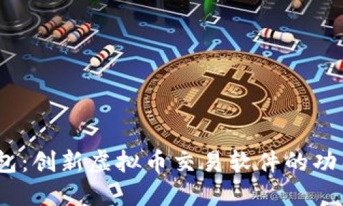 探索s钱包：创新虚拟币交易软件的功能与优势