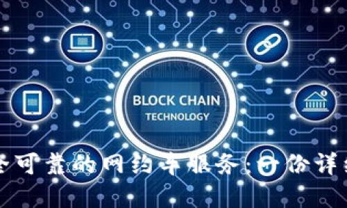 怎样选择安全可靠的网约车服务：一份详细实用的指南