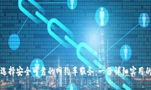 怎样选择安全可靠的网约车服务：一份详细实用的指南