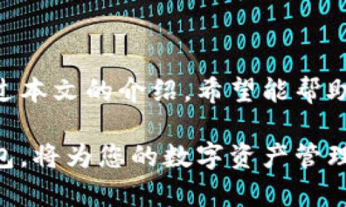    如何在TP钱包中高效、安全地进行数字货币交易  / 
 guanjianci  TP钱包, 数字货币, 交易安全, 加密资产  /guanjianci 

引言：数字经济时代的加密资产
在当今快速发展的数字经济背景下，越来越多的人开始关注和投资数字货币。TP钱包作为一种流行的加密资产管理工具，提供了方便、安全的数字货币买卖功能。本文将全面探讨在TP钱包中如何高效、安全地进行数字货币交易，帮助用户深入了解这一领域，避免常见的陷阱和误区。

TP钱包是什么？
TP钱包，作为一款多币种数字钱包，支持以太坊、比特币等多种主流虚拟货币的存储和交易。该钱包的设计注重用户体验与安全性，提供了一系列便捷的交易功能。用户可以随时随地进行资金的充值、提现及交易，满足了日常与投资需求。此外，TP钱包还提供去中心化交易的功能，用户可以在保护隐私的同时，自由地交易数字资产。

为什么选择TP钱包进行交易？
选择TP钱包进行数字货币交易有几个显著的优势：
ul
    listrong安全性高：/strongTP钱包采用多重加密技术，确保用户资产和交易信息的安全。/li
    listrong用户友好的界面：/strong即使是新手用户也能轻松上手，直观的界面设计大大降低了学习成本。/li
    listrong多种数字货币支持：/strong用户能够在一个平台上管理多种加密资产，方便而高效。/li
    listrong实时交易反应：/strongTP钱包提供稳定且快速的交易处理速度，保证用户不失去最佳交易时机。/li
/ul

TP钱包的注册与设置
在进行数字货币交易之前，首先需要完成TP钱包的注册与设置。以下是步骤：
ol
    listrong下载TP钱包：/strong访问官方网页，下载适合您设备的TP钱包应用。/li
    listrong创建新钱包：/strong打开应用，选择“创建新钱包”，根据指示设置安全密码，并牢记此密码。/li
    listrong备份钱包助记词：/strong在创建过程中，系统会生成一系列助记词。务必妥善保存并备份，以免丢失无法恢复资产。/li
    listrong设置安全措施：/strong建议开启两步认证，增加账户安全性。/li
/ol

如何在TP钱包中购买数字货币
在TP钱包中购买数字货币相对简单，以下是具体步骤：
ol
    listrong选择资产：/strong在TP钱包主界面，选择您想购买的数字货币，如比特币或以太坊。/li
    listrong点击“购买”：/strong进入购买页面，选择支付方式（如银行卡、信用卡等）。/li
    listrong输入金额：/strong填写您希望购买的金额，系统会自动显示相应的数字货币数量。/li
    listrong确认交易：/strong核对购买信息后，确认交易即可完成购买。/li
/ol

如何在TP钱包中出售数字货币
出售数字货币的流程也同样简便，具体步骤如下：
ol
    listrong选择要出售的货币：/strong在主界面选择您持有的数字货币。/li
    listrong点击“出售”：/strong该选项会带您进入出售界面。/li
    listrong输入出售金额：/strong填入您希望出售的数量，系统将显示估算的交易收益。/li
    listrong选择接收账户：/strong指定您希望接收资金的账户，确认无误后提交交易。/li
/ol

安全交易的注意事项
在数字货币交易中，安全性是重中之重。以下是一些重要的安全建议：
ul
    listrong定期更新密码：/strong定期修改TP钱包的登录密码，以降低账户被非法访问的风险。/li
    listrong不轻信第三方链接：/strong谨慎对待来自陌生人的链接，避免钓鱼网站的诈骗。/li
    listrong关注交易信息的真实性：/strong在进行交易时，仔细核对相关信息，确保交易的合法性与安全性。/li
    listrong尽量使用硬件钱包：/strong对于长期存储的资产，推荐使用冷钱包（硬件钱包），以更大程度保护数字资产。/li
/ul

总结与展望：数字货币的未来
随着区块链科技的不断发展，数字货币正逐渐成为新一代投资和交易的重要工具。在这一波浪潮中，TP钱包凭借其安全、便捷的特性，吸引了众多用户。通过本文的介绍，希望能帮助用户在TP钱包中更高效和安全地进行数字货币交易。在未来，数字货币将可能在金融领域产生重大影响，参与这个新兴市场或许将带来意想不到的收益。

在探索数字货币的投资旅程中，用户应始终保持理性，关注市场动态，灵活调整策略，把握机遇。无论是新手还是经验丰富的投资者，正确使用工具如TP钱包，将为您的数字资产管理之路提供强有力的支持。