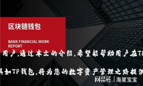    如何在TP钱包中高效、安全地进行数字货币交易  / 
 guanjianci  TP钱包, 数字货币, 交易安全, 加密资产  /guanjianci 

引言：数字经济时代的加密资产
在当今快速发展的数字经济背景下，越来越多的人开始关注和投资数字货币。TP钱包作为一种流行的加密资产管理工具，提供了方便、安全的数字货币买卖功能。本文将全面探讨在TP钱包中如何高效、安全地进行数字货币交易，帮助用户深入了解这一领域，避免常见的陷阱和误区。

TP钱包是什么？
TP钱包，作为一款多币种数字钱包，支持以太坊、比特币等多种主流虚拟货币的存储和交易。该钱包的设计注重用户体验与安全性，提供了一系列便捷的交易功能。用户可以随时随地进行资金的充值、提现及交易，满足了日常与投资需求。此外，TP钱包还提供去中心化交易的功能，用户可以在保护隐私的同时，自由地交易数字资产。

为什么选择TP钱包进行交易？
选择TP钱包进行数字货币交易有几个显著的优势：
ul
    listrong安全性高：/strongTP钱包采用多重加密技术，确保用户资产和交易信息的安全。/li
    listrong用户友好的界面：/strong即使是新手用户也能轻松上手，直观的界面设计大大降低了学习成本。/li
    listrong多种数字货币支持：/strong用户能够在一个平台上管理多种加密资产，方便而高效。/li
    listrong实时交易反应：/strongTP钱包提供稳定且快速的交易处理速度，保证用户不失去最佳交易时机。/li
/ul

TP钱包的注册与设置
在进行数字货币交易之前，首先需要完成TP钱包的注册与设置。以下是步骤：
ol
    listrong下载TP钱包：/strong访问官方网页，下载适合您设备的TP钱包应用。/li
    listrong创建新钱包：/strong打开应用，选择“创建新钱包”，根据指示设置安全密码，并牢记此密码。/li
    listrong备份钱包助记词：/strong在创建过程中，系统会生成一系列助记词。务必妥善保存并备份，以免丢失无法恢复资产。/li
    listrong设置安全措施：/strong建议开启两步认证，增加账户安全性。/li
/ol

如何在TP钱包中购买数字货币
在TP钱包中购买数字货币相对简单，以下是具体步骤：
ol
    listrong选择资产：/strong在TP钱包主界面，选择您想购买的数字货币，如比特币或以太坊。/li
    listrong点击“购买”：/strong进入购买页面，选择支付方式（如银行卡、信用卡等）。/li
    listrong输入金额：/strong填写您希望购买的金额，系统会自动显示相应的数字货币数量。/li
    listrong确认交易：/strong核对购买信息后，确认交易即可完成购买。/li
/ol

如何在TP钱包中出售数字货币
出售数字货币的流程也同样简便，具体步骤如下：
ol
    listrong选择要出售的货币：/strong在主界面选择您持有的数字货币。/li
    listrong点击“出售”：/strong该选项会带您进入出售界面。/li
    listrong输入出售金额：/strong填入您希望出售的数量，系统将显示估算的交易收益。/li
    listrong选择接收账户：/strong指定您希望接收资金的账户，确认无误后提交交易。/li
/ol

安全交易的注意事项
在数字货币交易中，安全性是重中之重。以下是一些重要的安全建议：
ul
    listrong定期更新密码：/strong定期修改TP钱包的登录密码，以降低账户被非法访问的风险。/li
    listrong不轻信第三方链接：/strong谨慎对待来自陌生人的链接，避免钓鱼网站的诈骗。/li
    listrong关注交易信息的真实性：/strong在进行交易时，仔细核对相关信息，确保交易的合法性与安全性。/li
    listrong尽量使用硬件钱包：/strong对于长期存储的资产，推荐使用冷钱包（硬件钱包），以更大程度保护数字资产。/li
/ul

总结与展望：数字货币的未来
随着区块链科技的不断发展，数字货币正逐渐成为新一代投资和交易的重要工具。在这一波浪潮中，TP钱包凭借其安全、便捷的特性，吸引了众多用户。通过本文的介绍，希望能帮助用户在TP钱包中更高效和安全地进行数字货币交易。在未来，数字货币将可能在金融领域产生重大影响，参与这个新兴市场或许将带来意想不到的收益。

在探索数字货币的投资旅程中，用户应始终保持理性，关注市场动态，灵活调整策略，把握机遇。无论是新手还是经验丰富的投资者，正确使用工具如TP钱包，将为您的数字资产管理之路提供强有力的支持。