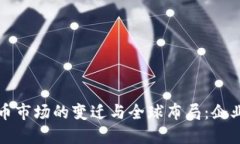 2023年中国虚拟币市场的变
