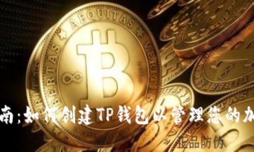 详细指南：如何创建TP钱包以管理您的加密资产