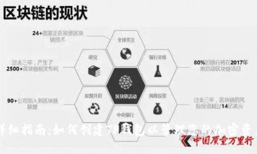 详细指南：如何创建TP钱包以管理您的加密资产