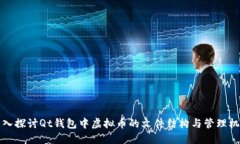 深入探讨Qt钱包中虚拟币的