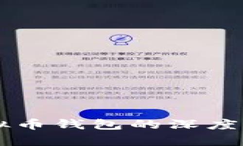  몇 非主流虚拟币钱包的深度解析与选择指南