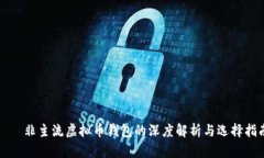  몇 非主流虚拟币钱包的深