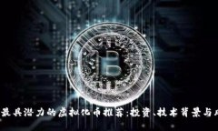 2023年最具潜力的虚拟化币