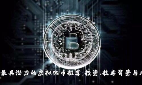 2023年最具潜力的虚拟化币推荐：投资、技术背景与风险分析