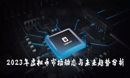2023年虚拟币市场动态与未来趋势分析