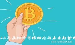 2023年虚拟币市场动态与未